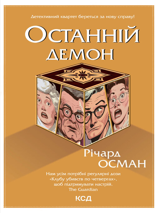 Title details for Останній демон. Книга 4 by Річард Осман - Available